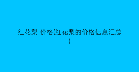 红花梨 价格(红花梨的价格信息汇总)